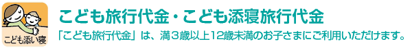 こども旅行代金・こども添寝旅行代金