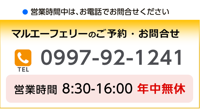 フェリーのご予約・お問合せ