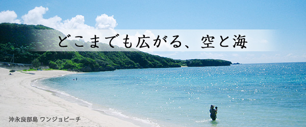 どこまでも広がる空と海