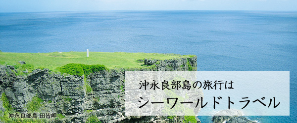 沖永良部島のツアー・パック旅行はシーワールドトラベル