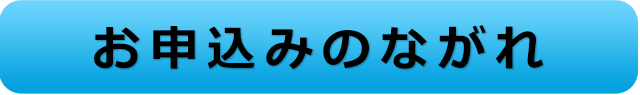 お申込みのながれ