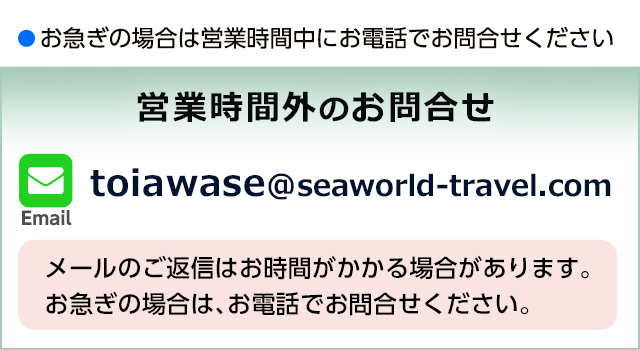 営業時間外のお問合せメール