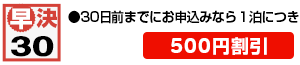 早決30