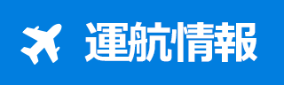 JAC運航情報