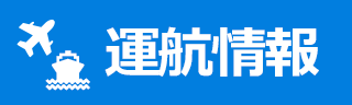 JAC/フェリー運航情報