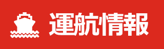 フェリー運航情報欠航