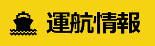 フェリー運航情報遅延